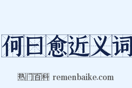 何曰愈近义词是什么意思的图片